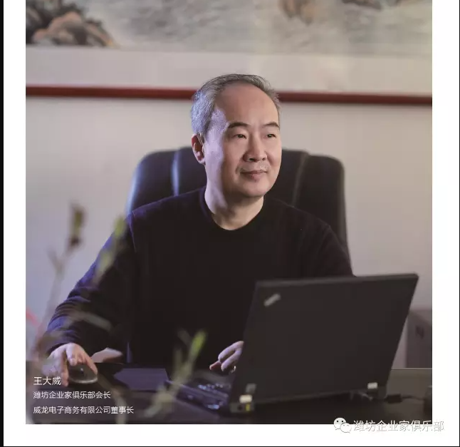《濰坊企業家》高端訪談：王大威先生