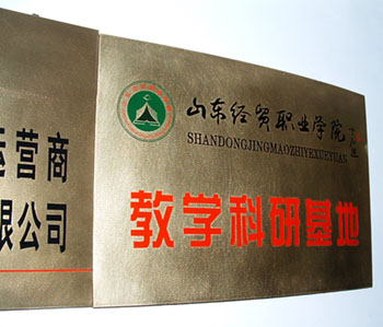 我司被山東經貿職業學院授予教學科研基地