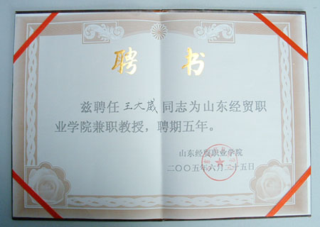 我司領導被山東經貿職業學院聘為兼職教授