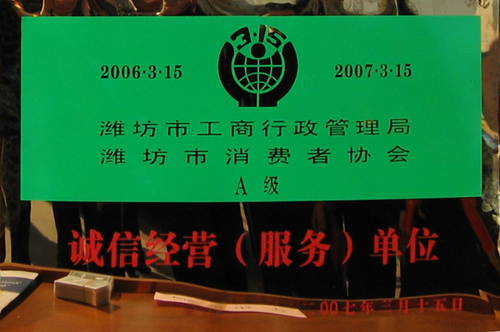 威龍公司榮獲工商管理部門和消費者協會雙認可“誠信經營單位”榮譽