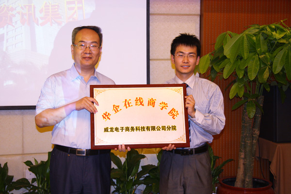 威龍公司舉行華企在線商學院威龍分院開學典禮