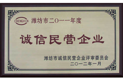 熱烈祝賀威龍公司榮獲年度“濰坊市誠信民營企業”稱號