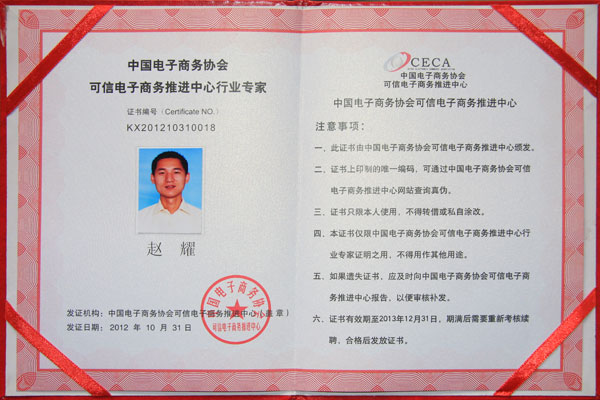 熱烈祝賀威龍公司趙耀先生榮獲中國電子商務協會雙行業專家