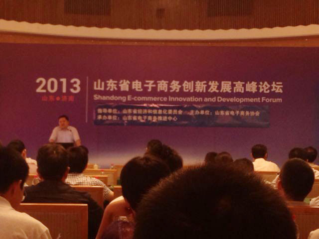 我司領導應邀參加山東2013年電子商務創新發展高峰論壇