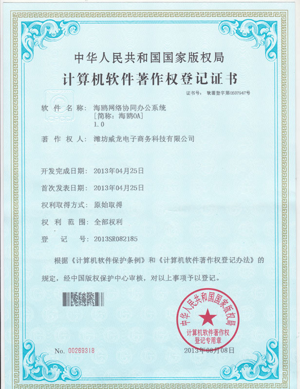 祝賀我司海鷗OA系統獲得計算機軟件著作權登記證書
