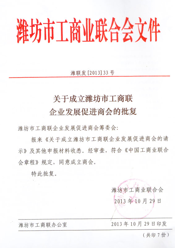 威龍公司當選為濰坊市工商聯企業發展促進商會副會長單位