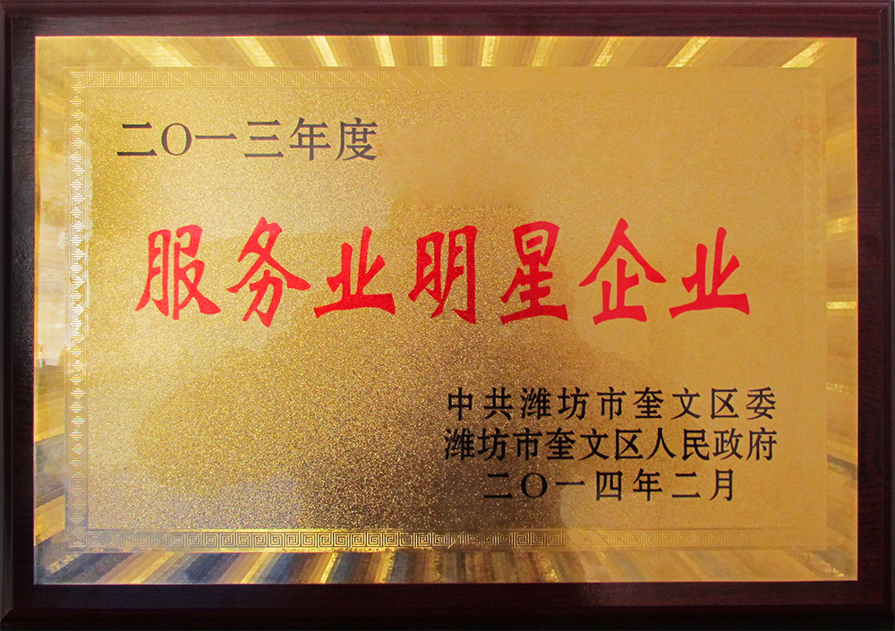 威龍公司榮獲2013年度“服務業明星企業”榮譽稱號