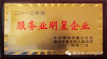 熱烈祝賀威龍公司榮獲“服務業明星企業”稱號