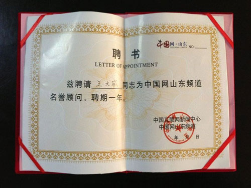 威龍電子商務科技有限公司董事長王大威先生被中國網山東頻道聘為名譽顧問