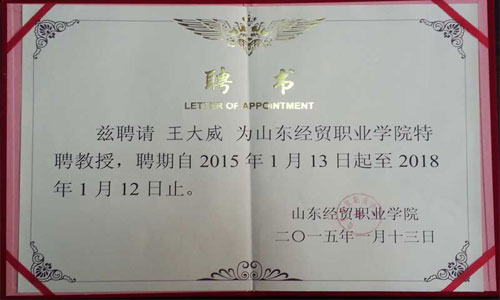 威龍公司董事長王大威先生被續聘為山東經貿職業學院特聘教授