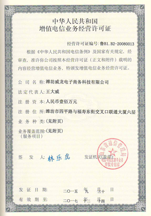 恭賀威龍公司再添增值電信業務