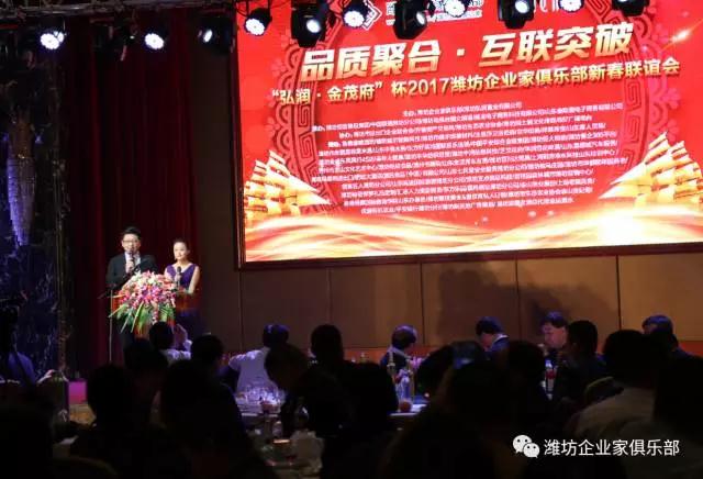 熱烈慶祝“弘潤?金茂府”杯2017濰坊企業家俱樂部新春聯誼會成功舉辦