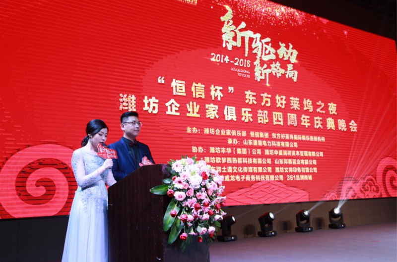 “恒信杯”東方好萊塢之夜濰坊企業家俱樂部四周年慶典晚會成功舉辦