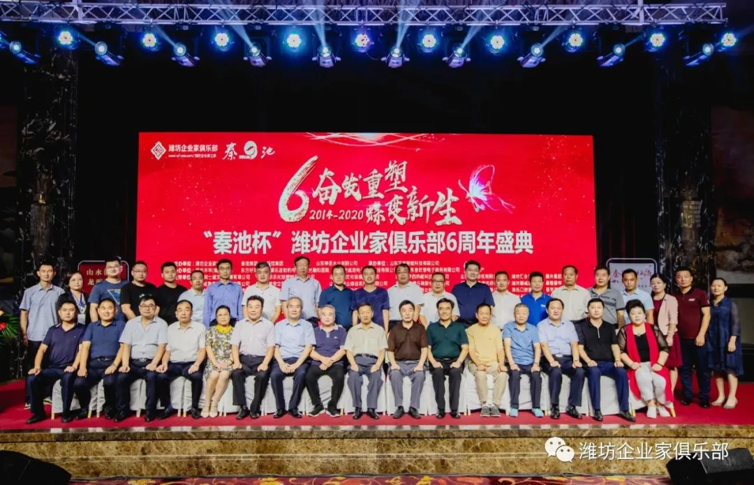 威龍公司協辦：濰坊企業家俱樂部六周年慶典活動圓滿舉行