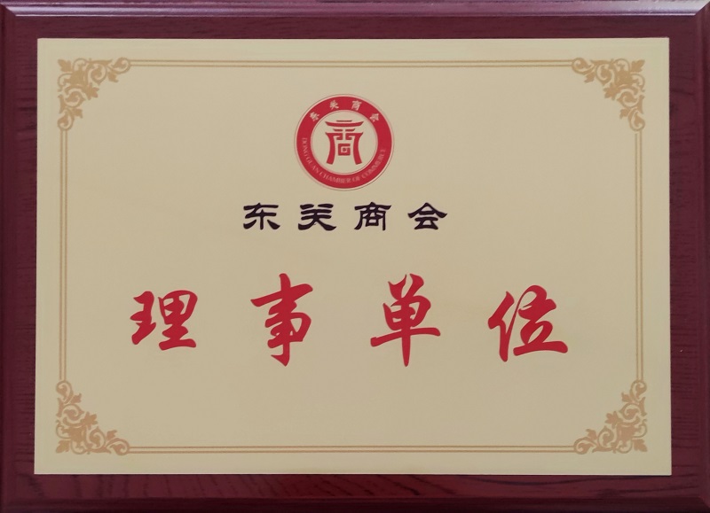 東關商會理事單位.png