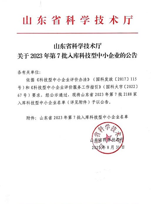 喜訊！祝賀我司成功入庫 “山東省 2023 年第七批科技型中小企業”