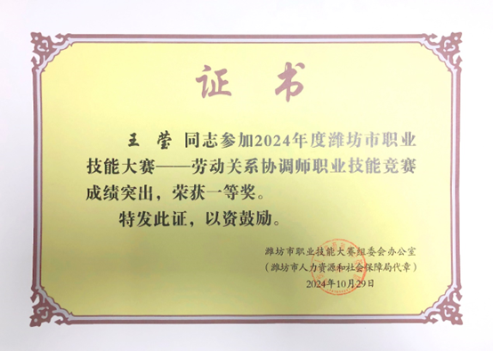 祝賀我司王瑩榮獲全市勞動關系協調師職業技能競賽一等獎