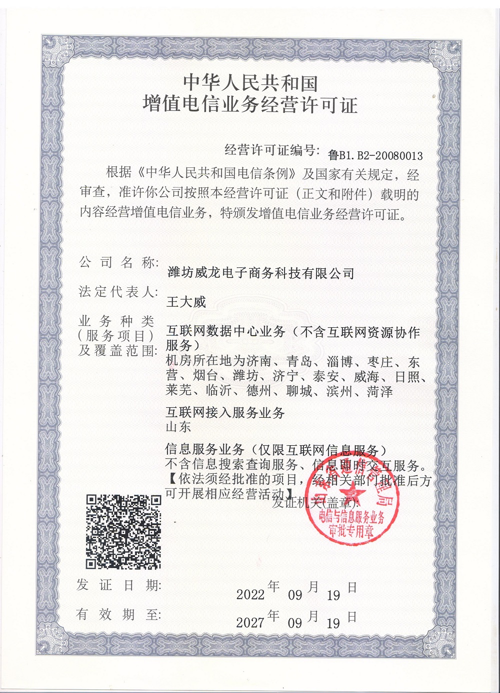 中華人民共和國增值電信業務經營許可證