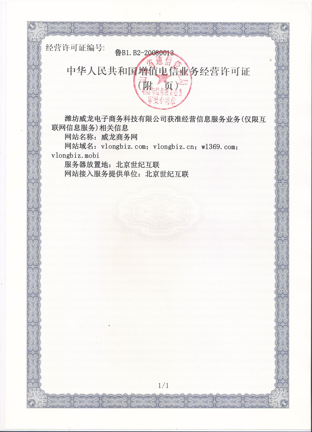 中華人民共和國增值電信業務經營許可證（附件）