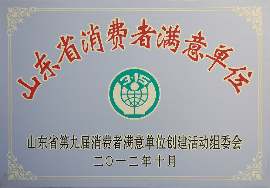 第九屆“省消費者滿意單位”