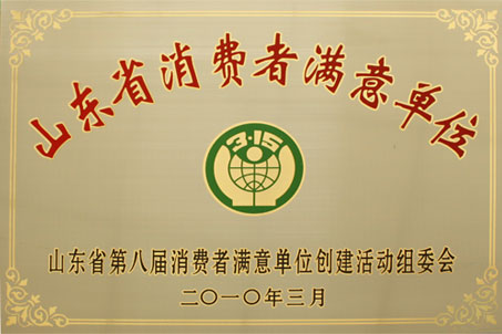 第八屆“省消費者滿意單位”