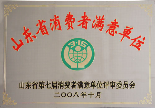 第七屆“省消費者滿意單位”